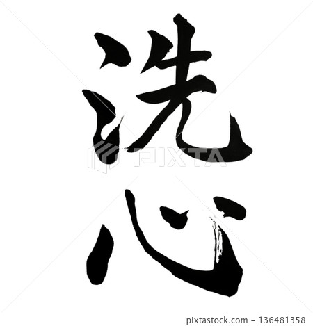 Senshin - A quiet time to cleanse your mind | Purification Senshin - A quiet time to cleanse your mind | Purification 136481358