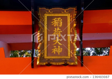 Kyoto Prefecture, Fushimi Inari Taisha Shrine, Shinto Sign, Senbon Torii (Entrance), Fukakusa Yabunouchicho, Fushimi Ward, Kyoto City 136483087