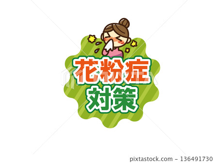 花粉症預防標誌 2 136491730