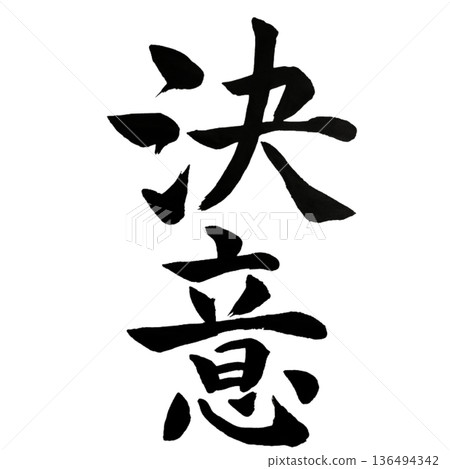 決心－堅定不移的決心時刻 | 堅定決心 136494342
