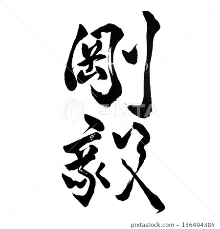 Fortitude - Unwavering strength and noble aspirations 136494385