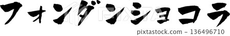 方旦糖巧克力書法插圖 136496710
