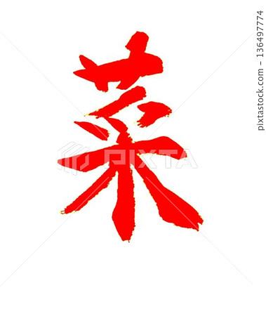 這是我四月書法課上用模型毛筆寫的。 136497774