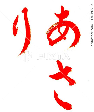 這是我四月書法課上用模型毛筆寫的。 這是我四月書法課上用模型毛筆寫的。 136497784