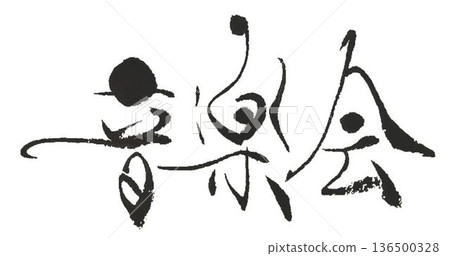 我為音樂會標誌寫了這段話 我為音樂會標誌寫了這段話 136500328