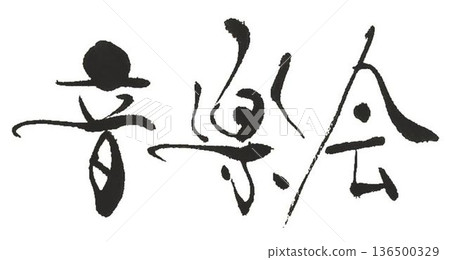 我為音樂會標誌寫了這段話 我為音樂會標誌寫了這段話 136500329