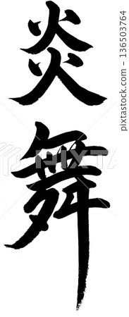 Brush character "Flame Dance" Brush character "Flame Dance" 136503764