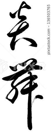 毛筆字“恩武”草書 毛筆字“恩武”草書 136503765