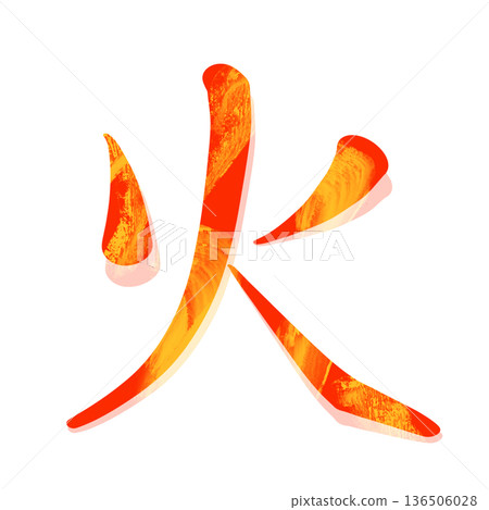 火的漢字 136506028