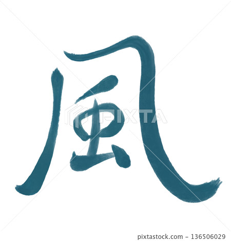 風字 136506029