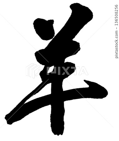 毛筆字羊厚 毛筆字羊厚 136508256