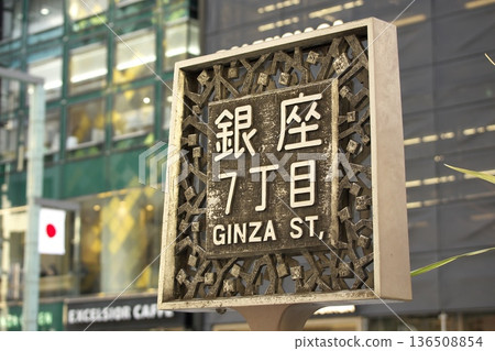 東京銀座七丁目街的路牌,以及週日步行街期間中央通的街景 東京銀座七丁目街的路牌,以及週日步行街期間中央通的街景 136508854