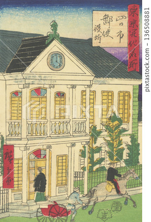 歌川廣重，《東京的現代化著名地點：四日市郵局》 136508881