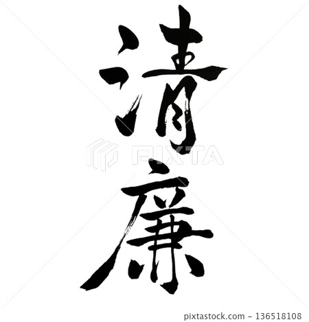 純粹的正直-清晰而高尚 純粹的正直-清晰而高尚 136518108