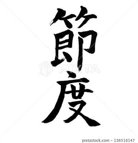 適度－優雅的自律 136518147