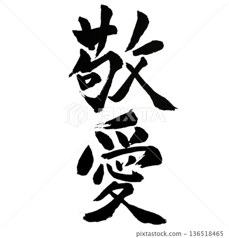 敬畏之愛－一顆尊重與愛的心 136518465