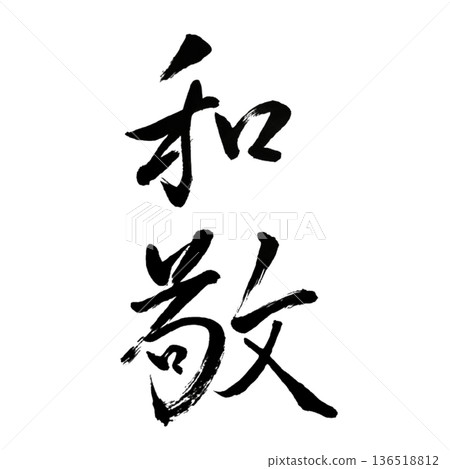 敬畏之愛－一顆尊重與愛的心 136518812