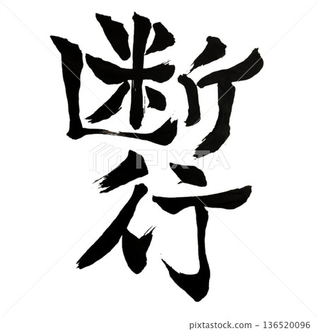 果斷行動－下定決心結束猶豫不決並採取行動。 136520096