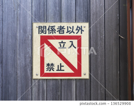 一塊木製的「禁止入內」標誌牌守護著寂靜。 一塊木製的「禁止入內」標誌牌守護著寂靜。 136529908
