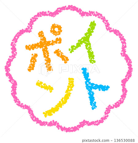 蠟筆材質，手繪印章式字母，筆尖 136530088