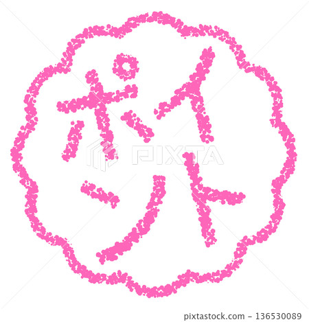 蠟筆材質，手繪印章式字母，筆尖 136530089