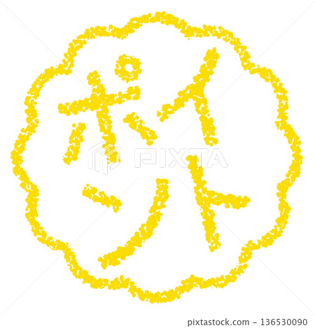 Crayon material, hand-drawn stamp-style letters, point 136530090