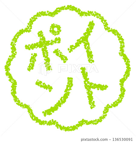 蠟筆材質,手繪印章式字母,筆尖 蠟筆材質,手繪印章式字母,筆尖 136530091