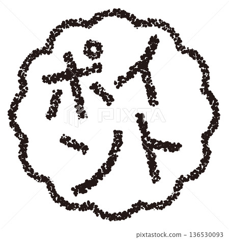 蠟筆材質,手繪印章式字母,筆尖 蠟筆材質,手繪印章式字母,筆尖 136530093