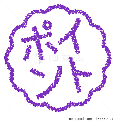 蠟筆材質，手繪印章式字母，筆尖 136530094