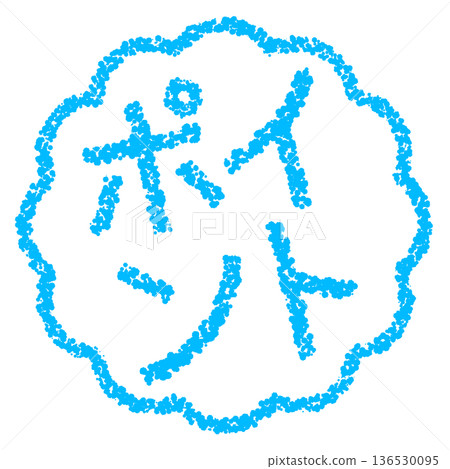 蠟筆材質,手繪印章式字母,筆尖 蠟筆材質,手繪印章式字母,筆尖 136530095