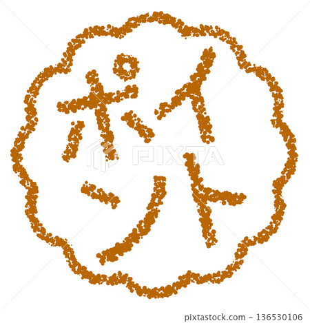 蠟筆材質,手繪印章式字母,筆尖 蠟筆材質,手繪印章式字母,筆尖 136530106