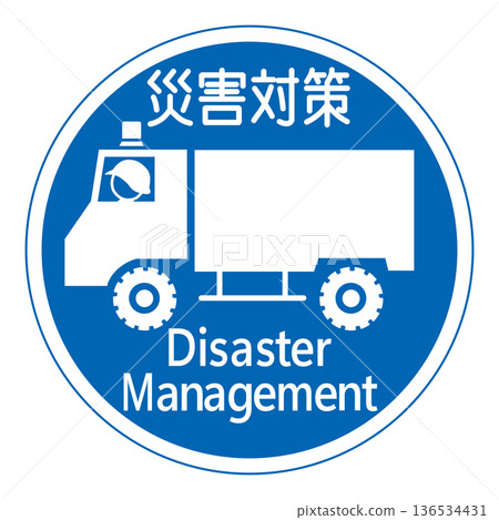 管制標誌 - 僅限廣域災害緊急應變車輛 管制標誌 - 僅限廣域災害緊急應變車輛 136534431