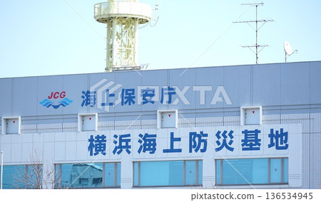 日本海上保安廳橫濱海上防災基地建築標誌 136534945