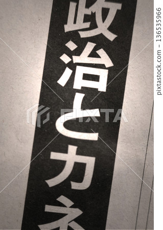 報紙標題_政治與金錢 報紙標題_政治與金錢 136535966