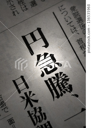 報紙標題：日圓飆升 136535968
