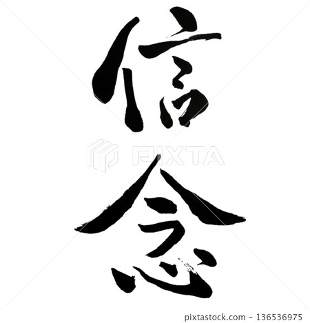 堅定不移的信念 136536975