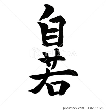 沉著冷靜 沉著冷靜 136537126