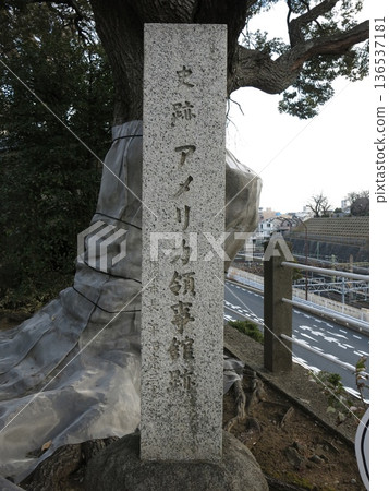 橫濱市神奈川區本覺寺內，一塊石碑標誌著「美國領事館遺址」。 136537181