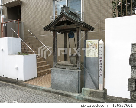 橫濱市神奈川區宗光寺的神奈川大井 橫濱市神奈川區宗光寺的神奈川大井 136537601