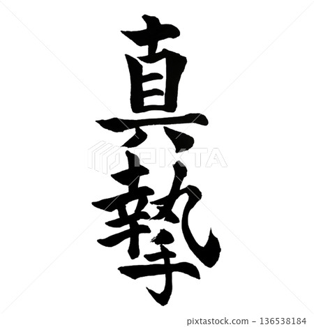 真誠的奉獻 136538184