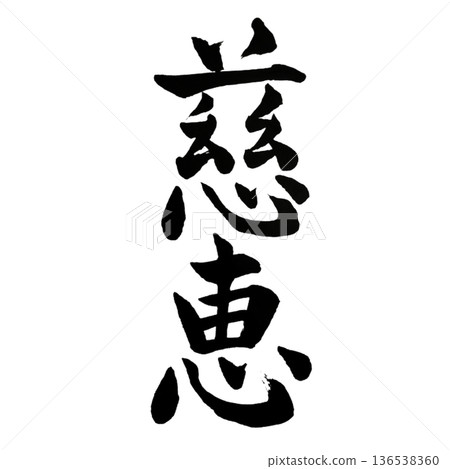 JIKEI - 慈悲與恩典書法 136538360