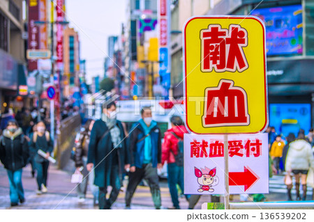 日本橫濱城市景觀,2月4日。在相鐵橫濱站前。捐血……救護車……禁煙區……化裝舞會……背景是帕納德街。 日本橫濱城市景觀,2月4日。在相鐵橫濱站前。捐血……救護車……禁煙區……化裝舞會……背景是帕納德街。 136539202