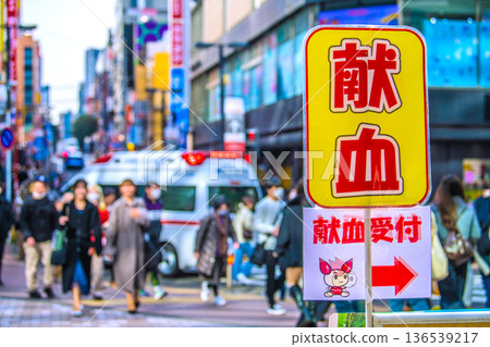 日本橫濱城市景觀，2月4日。在相鐵橫濱站前。捐血……救護車……禁煙區……化裝舞會……背景是帕納德街。 136539217