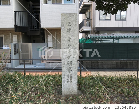 橫濱市神奈川區神奈川通東公園內「荷蘭領事館歷史遺址」石碑 136540889
