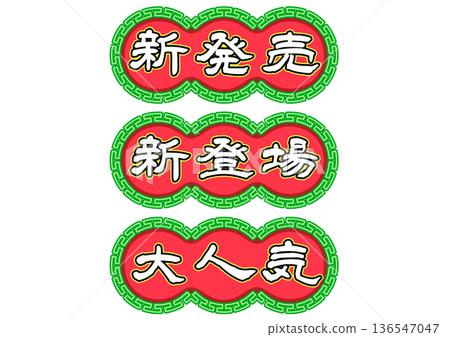 香港霓虹燈招牌風格標語字母組。橫向書寫。 136547047