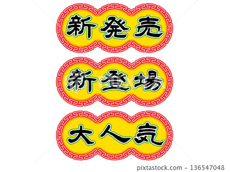 Hong Kong neon sign style catchphrase letter set. Horizontal writing. Hong Kong neon sign style catchphrase letter set. Horizontal writing. 136547048