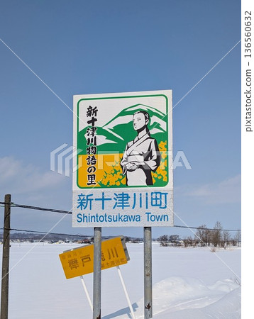 新十津川町的標誌 136560632