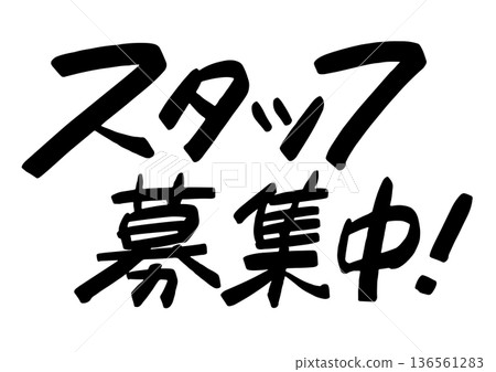 手寫招募訊息：「我們正在招募。」醒目的促銷標語 136561283