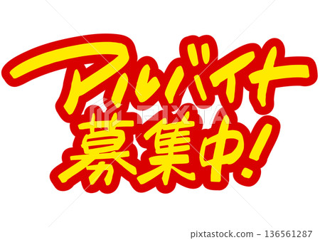 手寫招募資訊:「招募兼職人員。」醒目的POP廣告語 手寫招募資訊:「招募兼職人員。」醒目的POP廣告語 136561287