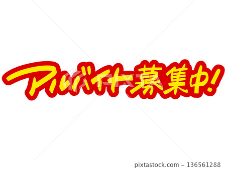 手寫招募資訊:「招募兼職人員。」醒目的POP廣告語 手寫招募資訊:「招募兼職人員。」醒目的POP廣告語 136561288